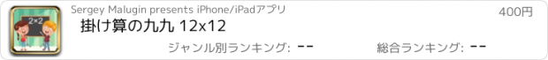 おすすめアプリ 掛け算の九九 12x12