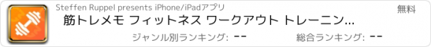 おすすめアプリ 筋トレメモ フィットネス ワークアウト トレーニング アプリ