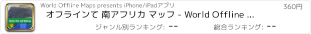 おすすめアプリ オフラインて 南アフリカ マッフ - World Offline Maps