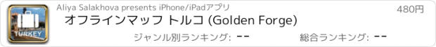 おすすめアプリ オフラインマッフ トルコ (Golden Forge)