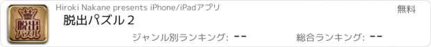 おすすめアプリ 脱出パズル２