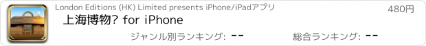 おすすめアプリ 上海博物馆 for iPhone