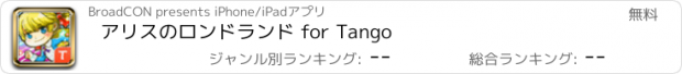 おすすめアプリ アリスのロンドランド for Tango