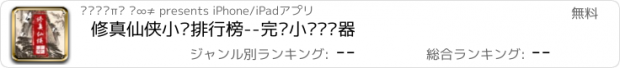 おすすめアプリ 修真仙侠小说排行榜--完结小说阅读器