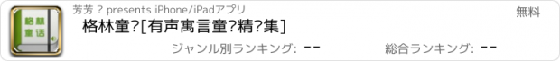 おすすめアプリ 格林童话[有声寓言童话精选集]