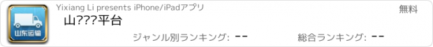 おすすめアプリ 山东运输平台