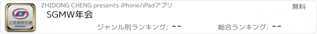 おすすめアプリ SGMW年会