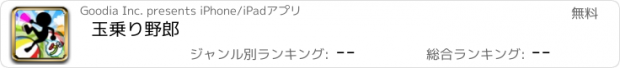 おすすめアプリ 玉乗り野郎