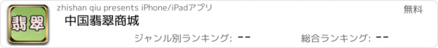 おすすめアプリ 中国翡翠商城