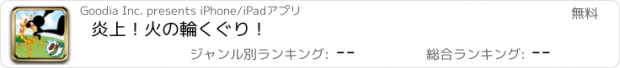 おすすめアプリ 炎上！火の輪くぐり！