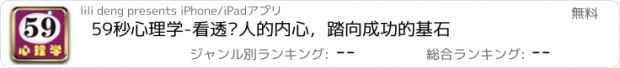 おすすめアプリ 59秒心理学-看透别人的内心，踏向成功的基石