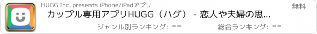 おすすめアプリ カップル専用アプリHUGG（ハグ） - 恋人や夫婦の思い出もtodoも今の会話もすべてここに！