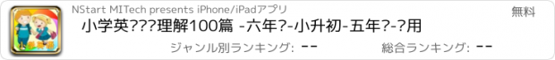 おすすめアプリ 小学英语阅读理解100篇 -六年级-小升初-五年级-适用