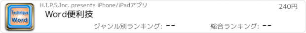 おすすめアプリ Word便利技