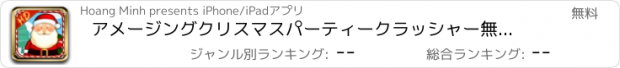 おすすめアプリ アメージングクリスマスパーティークラッシャー無料 - 子供と家族 HD X-MASプレーをするためのベストゲーム