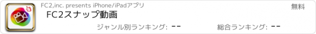 おすすめアプリ FC2スナップ動画