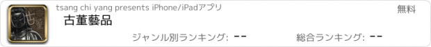 おすすめアプリ 古董藝品