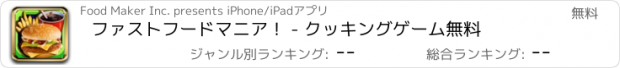 おすすめアプリ ファストフードマニア！ - クッキングゲーム無料