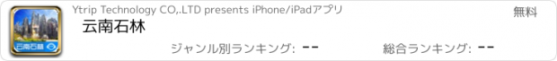 おすすめアプリ 云南石林