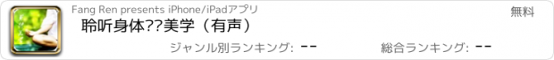おすすめアプリ 聆听身体艺术美学（有声）