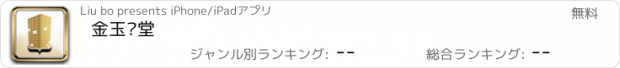 おすすめアプリ 金玉满堂