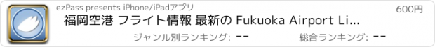 おすすめアプリ 福岡空港 フライト情報 最新の Fukuoka Airport Live Flight Status