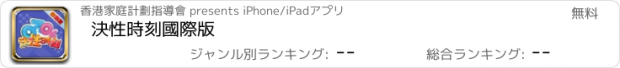 おすすめアプリ 決性時刻國際版