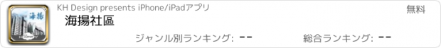 おすすめアプリ 海揚社區