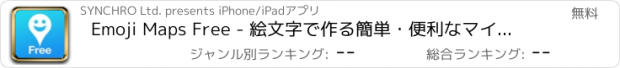 おすすめアプリ Emoji Maps Free - 絵文字で作る簡単・便利なマイ地図（無料版）