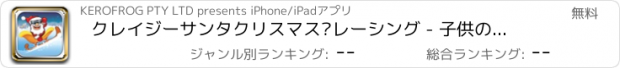 おすすめアプリ クレイジーサンタクリスマス·レーシング - 子供のためのトップニトロロケットギアクリスマスアクションゲーム！