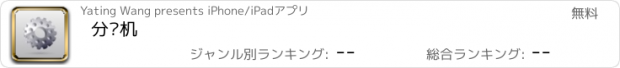 おすすめアプリ 分选机