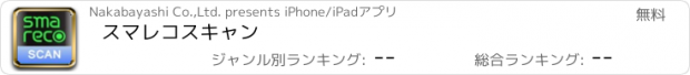 おすすめアプリ スマレコスキャン