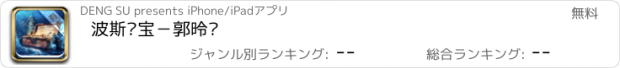 おすすめアプリ 波斯寻宝－郭德纲