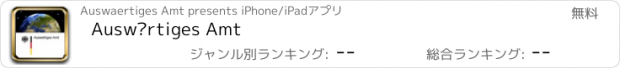おすすめアプリ Auswärtiges Amt