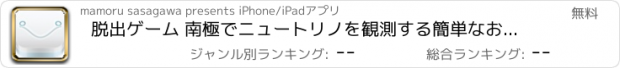 おすすめアプリ 脱出ゲーム 南極でニュートリノを観測する簡単なお仕事