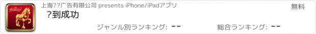 おすすめアプリ 马到成功