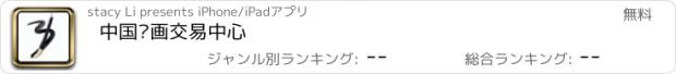 おすすめアプリ 中国书画交易中心