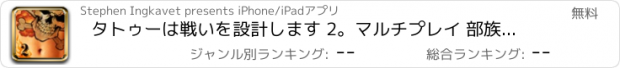 おすすめアプリ タトゥーは戦いを設計します 2。マルチプレイ 部族の入れ墨の戦争ゲーム - フリー / Tattoo Design Battle 2: Multiplayer Tatoos Tribal War Games - FREE