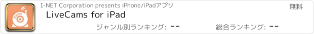 おすすめアプリ LiveCams for iPad