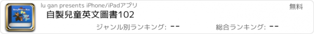 おすすめアプリ 自製兒童英文圖書102