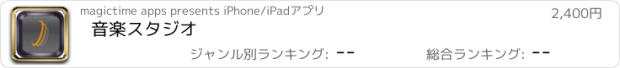 おすすめアプリ 音楽スタジオ