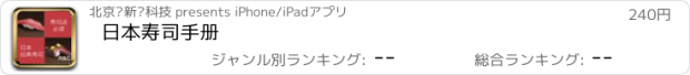 おすすめアプリ 日本寿司手册