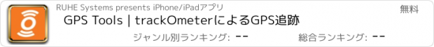 おすすめアプリ GPS Tools | trackOmeterによるGPS追跡