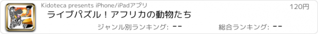 おすすめアプリ ライブパズル！アフリカの動物たち