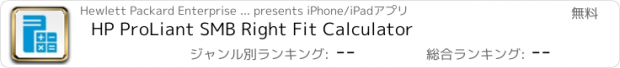 おすすめアプリ HP ProLiant SMB Right Fit Calculator