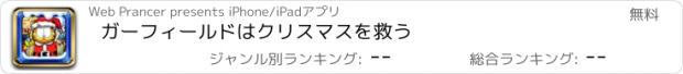 おすすめアプリ ガーフィールドはクリスマスを救う