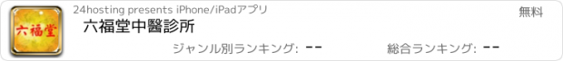 おすすめアプリ 六福堂中醫診所