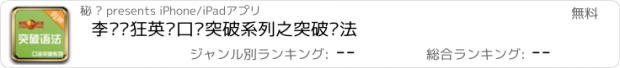 おすすめアプリ 李阳疯狂英语口语突破系列之突破语法