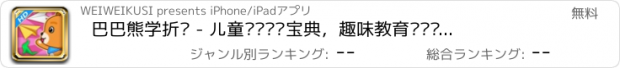 おすすめアプリ 巴巴熊学折纸 - 儿童叠纸艺术宝典，趣味教育视频动画合集大全，宝宝的游戏室hd[free]