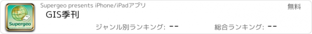 おすすめアプリ GIS季刊